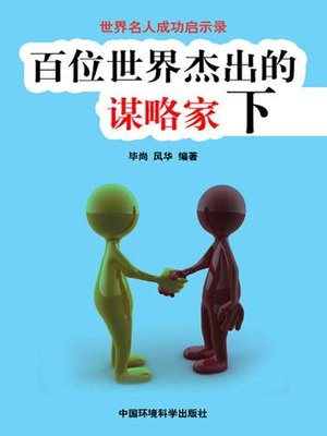 cover image of 世界名人成功启示录——百位世界杰出的谋略家下 (Apocalypse of the Success of the World's Celebrities-The World's 100 Outstanding Strategists II)